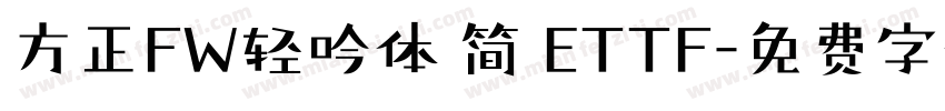 方正FW轻吟体 简 ETTF字体转换